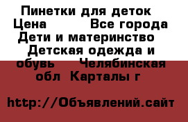 Пинетки для деток › Цена ­ 200 - Все города Дети и материнство » Детская одежда и обувь   . Челябинская обл.,Карталы г.